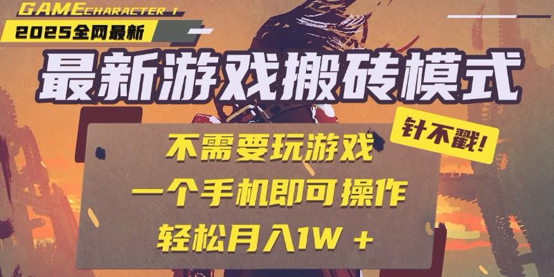 25年最新游戏搬砖，全自动挂机，不需要玩游戏，单手机操作日入300+-慧阅轩