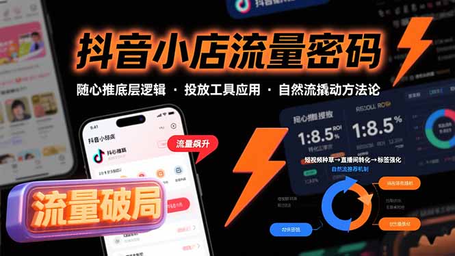 抖音小店流量密码,随心推底层逻辑,投放工具应用,自然流撬动核心方法论-慧阅轩