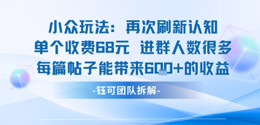 小众玩法再次刷新认知单个收费68米进群人数很多每篇帖子能带来6张的收益-慧阅轩