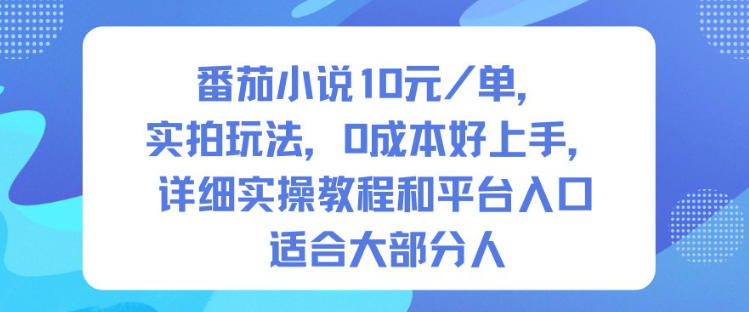番茄小说10米每单,实拍玩法,0成本好上手,详细实操教程和平台入口适合大部分人-慧阅轩