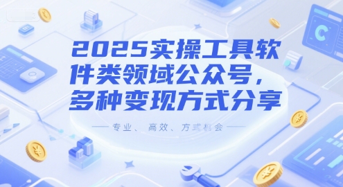 2025实操工具软件类领域公众号,多种变现方式分享-慧阅轩
