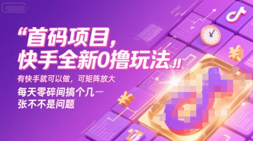首码项目,快手全新0撸玩法,有快手就可以做,可矩阵放大,每天零碎时间搞个几张不是问题【揭秘】-慧阅轩