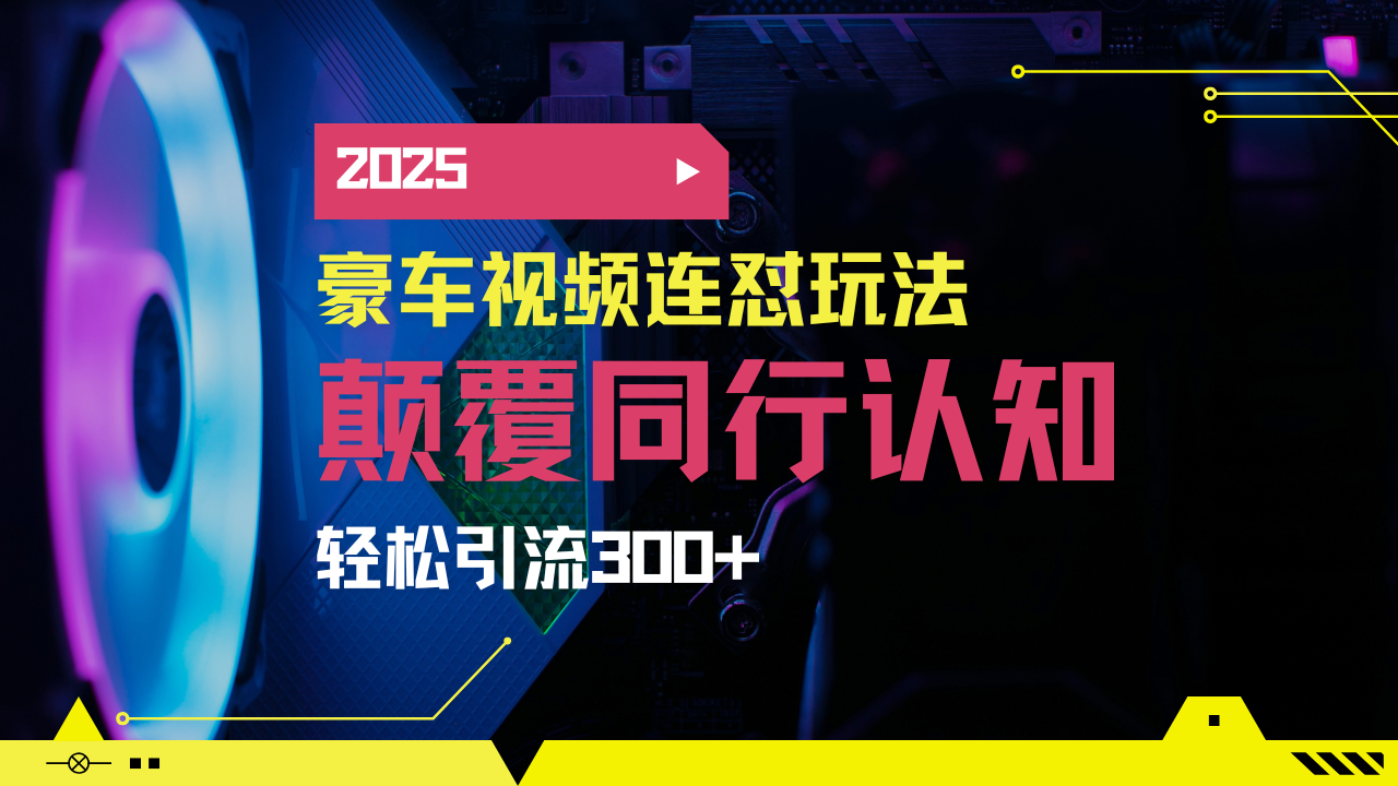 小红书靠豪车图文搬运日引200+创业粉,带项目日稳定变现5000+2025年最...-慧阅轩