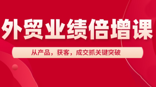 大章老师·外贸业绩倍增课-慧阅轩