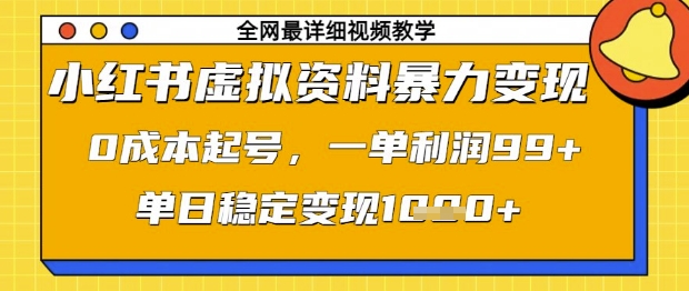 小红书虚拟资料暴力变现,0成本起号,一单利润99,单日稳定变现1k【揭秘】-慧阅轩