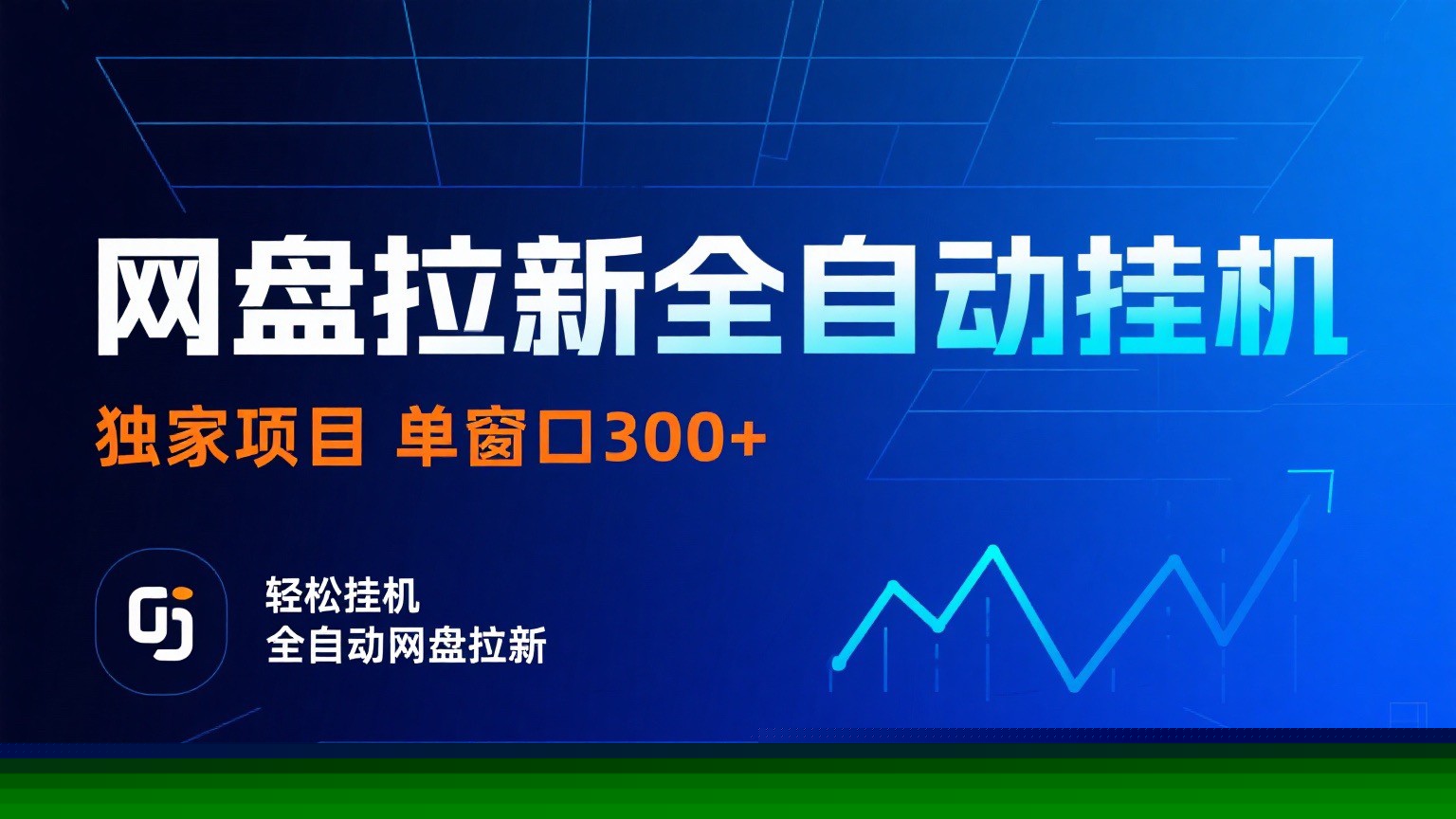 网盘拉新全自动挂机项目 独家稳定 单窗口轻松日入300+ 可矩阵-慧阅轩