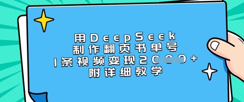 用DeepSeek制作翻页书单号,1条视频变现上千,附详细教学-慧阅轩