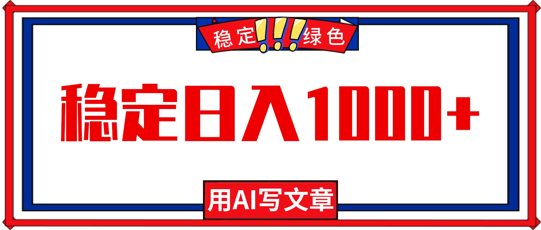 每天1小时,用AI写文章,稳定日入1000+,绿色蓝海永不失业项目!-慧阅轩