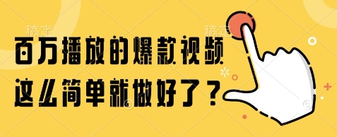 百万播放的爆款视频,这么简单就做好了?【揭秘】-慧阅轩