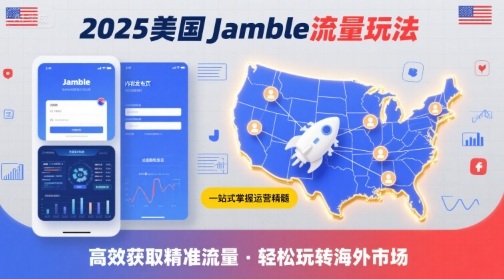 2025年美国Jamble流量玩法，助您一站式掌握Jamble运营精髓，高效获取美国流量-慧阅轩