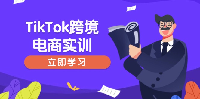 TikTok跨境电商实训,开店准备与选品策略,助力新手快速上手, 精准运营-慧阅轩