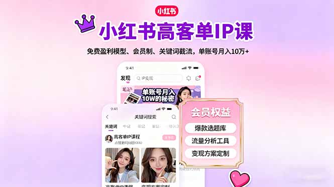 小红书高客单IP课,免费盈利模型、会员制、关键词截流,单账号月入10万+-慧阅轩
