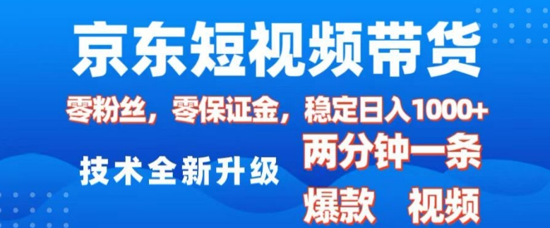 京东短视频带货,2025火爆项目,0粉丝,0保证金,操作简单,2分钟一条原创视频,日入1k【揭秘】-慧阅轩