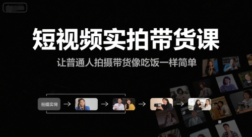 短视频实拍带货课,让普通人拍摄带货像吃饭一样简单-慧阅轩