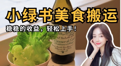 微信小绿书美食搬运,稳稳的收益,轻松上手-慧阅轩
