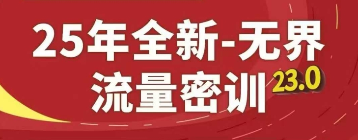 25年全新无界流量密训23.0,淘系精品系列课-慧阅轩