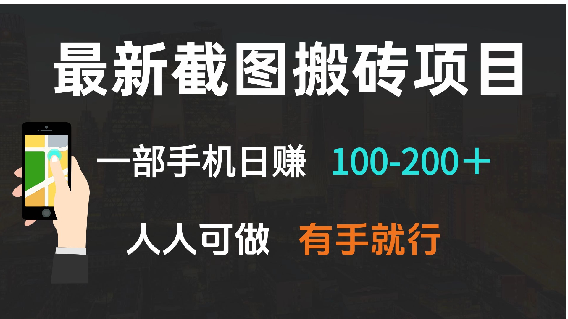 最新截图搬砖项目,一部手机日赚100-200+ 人人可做,有手就行-慧阅轩