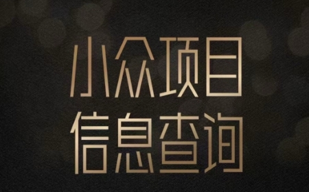 小众蓝海项目情感查询,女粉暴力掘金,轻松日入500+【揭秘】-慧阅轩