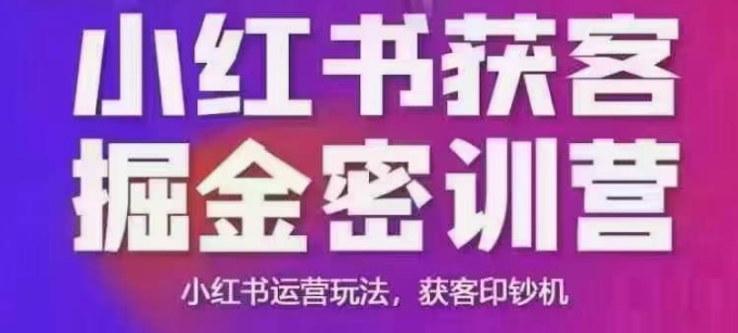 小红书获客掘金线下课,录音+ppt照片,小红书运营玩法,获客印钞机-慧阅轩