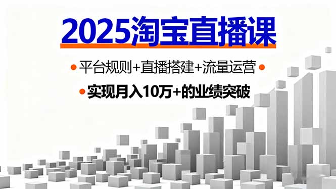2025淘宝直播课，平台规则+直播搭建+流量运营，首播GMV破3万-慧阅轩