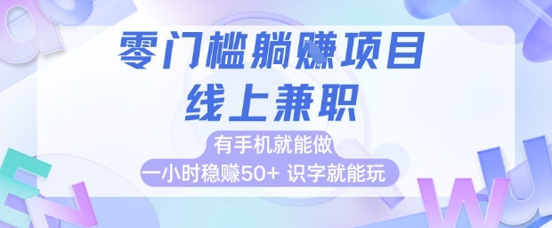 零门槛躺挣项目，线上兼职，有手机就能做 一小时稳挣50+，识字就能玩【揭秘】-慧阅轩
