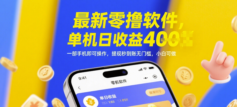 最新零撸软件，单机日收益4张，一部手机即可操作，提现秒到账无门槛，小白可做【揭秘】-慧阅轩