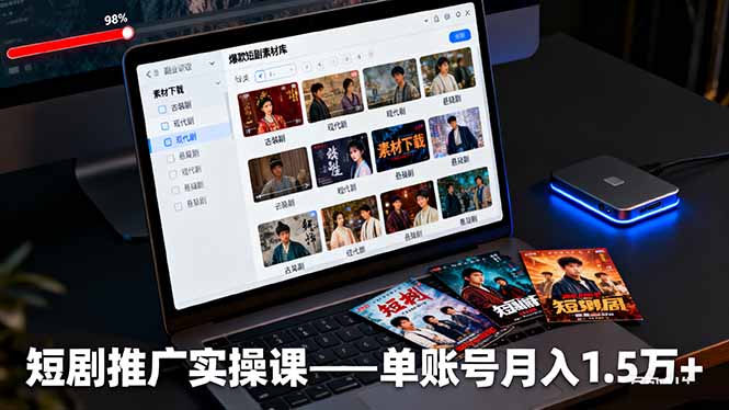 短剧推广实操课:授权获取+素材下载+爆款剪辑+平台运营,单账号月入1.5万+-慧阅轩