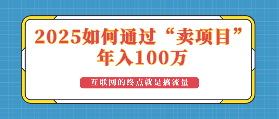 2025年如何通过“卖项目”实现100万收益:最具潜力的盈利模式解析-慧阅轩