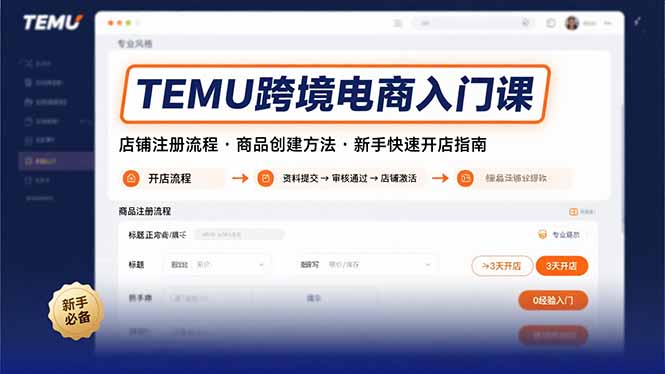 TEMU跨境电商入门课，店铺注册流程，商品创建方法，新手快速开店指南-慧阅轩