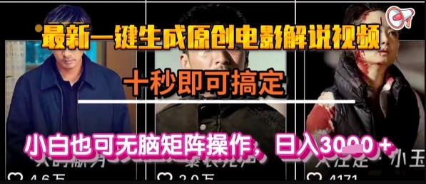 最新一键生成原创电影解说视频,几秒即可搞定, 小白也可无脑矩阵操作,日入1k+【揭秘】-慧阅轩