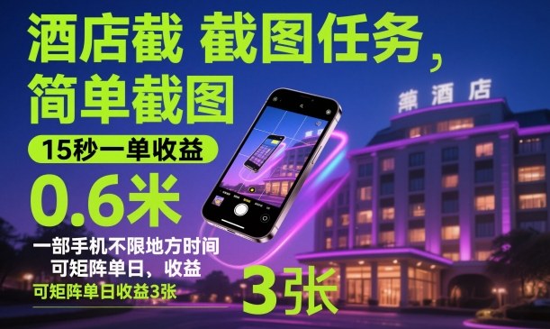 酒店截图任务,简单截图,15秒一单收益0.6米,一部手机不限地方时间,可矩阵单日收益3张【揭秘】-慧阅轩