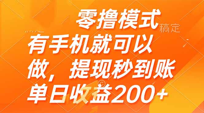 零撸模式 有手机就可以做,提现秒到账单日收益200+-慧阅轩