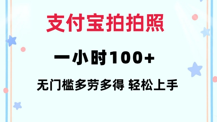 支付宝拍拍照一小时100+无任何门槛多劳多得一台手机轻松操做【揭秘】-慧阅轩