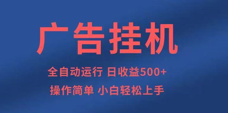广告挂机,2025风口项目全新玩法,全自动500+项目-慧阅轩