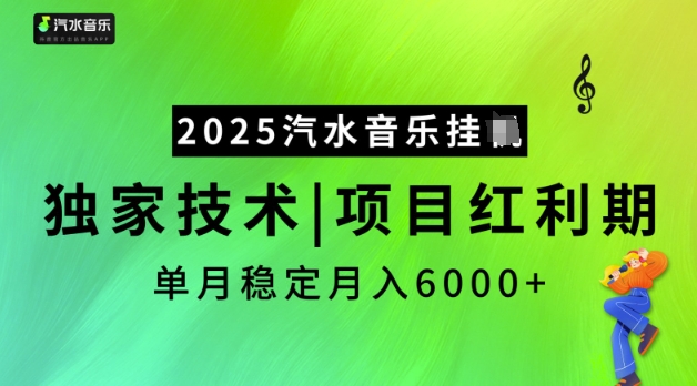 2025汽水音乐挂JI,独家技术,项目红利期,稳定月入5k【揭秘】-慧阅轩