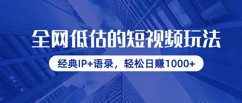 全网低估的短视频玩法,经典IP+语录,轻松日赚1000+-慧阅轩