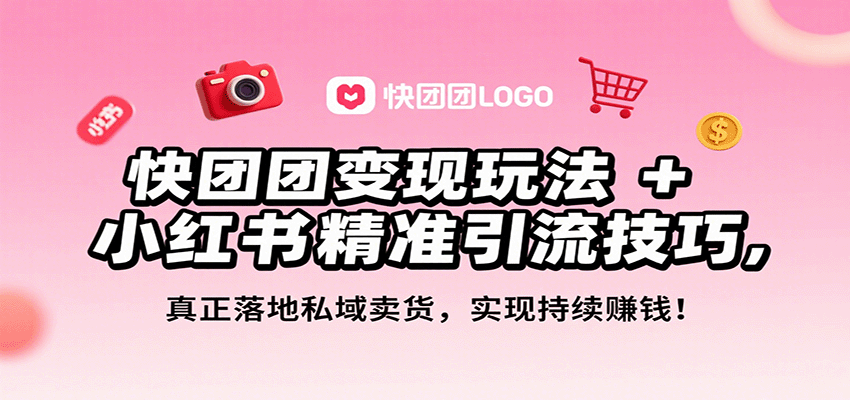 快团团变现玩法+小红书精准引流技巧,真正落地私域卖货,一年从0做到月入3万+-慧阅轩