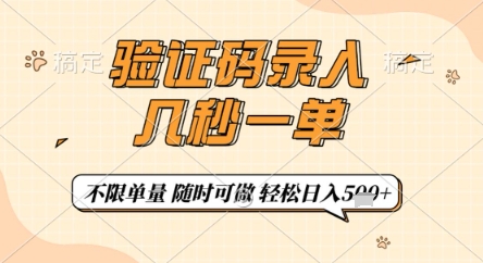 验证码录入,几秒钟一单,只需一部手机即可开始,随时随地可做,每天5张+【揭秘】-慧阅轩