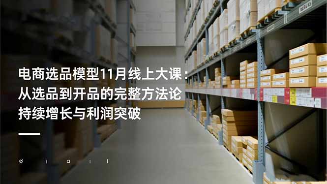 电商选品模型11月线上大课:从选品到开品的完整方法论 持续增长与利润突破-慧阅轩