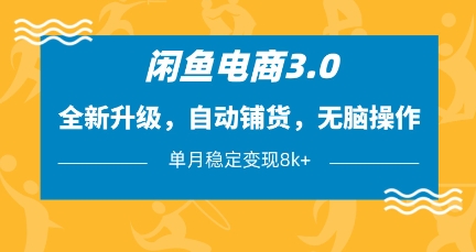 闲鱼电商3.0,全新升级,自动铺货,无脑操作,单月稳定变现8k+【揭秘】-慧阅轩