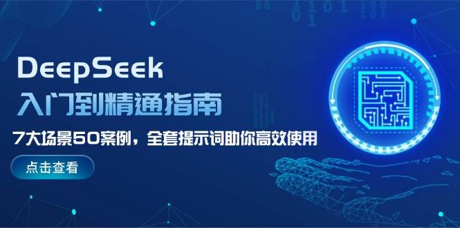 DeepSeek入门到精通指南,7大场景50案例,全套提示词助你高效使用-慧阅轩