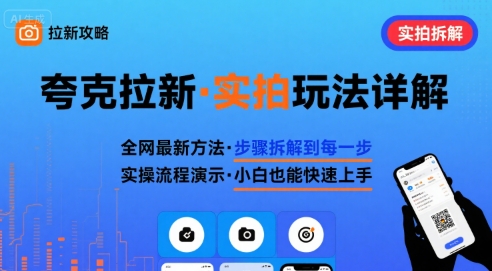 全网最新最细的夸克拉新实拍玩法,夸克搜索实拍详细拆解-慧阅轩