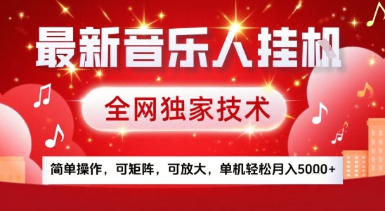 最新腾讯音乐人挂G项目，全网独家技术，简单操作，可矩阵，可放大，单机轻松月入5k+【揭秘】-慧阅轩