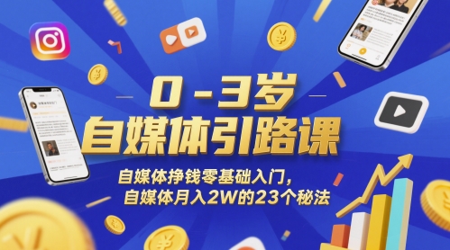 0-3岁自媒体引路课,自媒体挣钱零基础入门,自媒体月入2W的23个秘法-慧阅轩