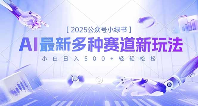2025公众号小绿书，最新多种赛道新玩法，小白日入500+轻轻松松-慧阅轩