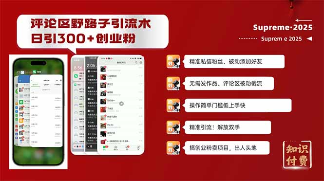 评论区野路子截流创业粉新方法,日被动加300+创业粉,精准引流被动添加…-慧阅轩
