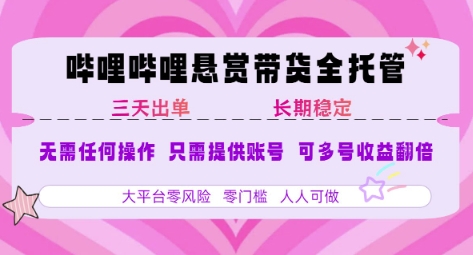 B站悬赏带货全托管,自测稳定,只需提供账号,无需基础,小白宝妈轻松上手,单日稳定3张【揭秘】-慧阅轩