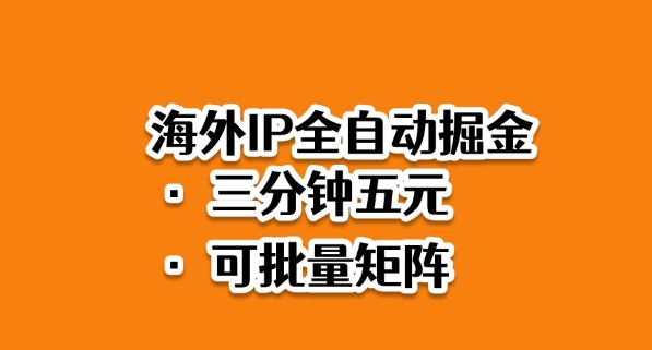 海外ip全自动掘金,2025必做蓝海项目,3分钟落地,矩阵直接开干【揭秘】-慧阅轩