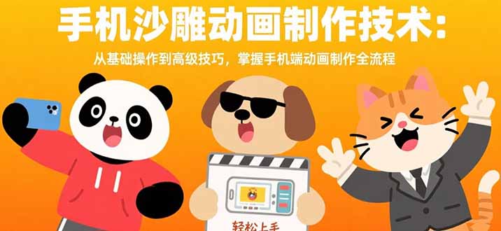 手机沙雕动画制作技术：从基础操作到高级技巧，掌握手机端动画制作全流程-慧阅轩