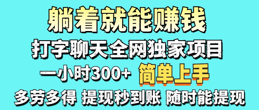 打字聊天项目 打字聊天就有米 一天100-1000左右-慧阅轩